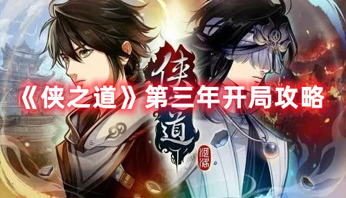 《俠之道》第三年開(kāi)局攻略