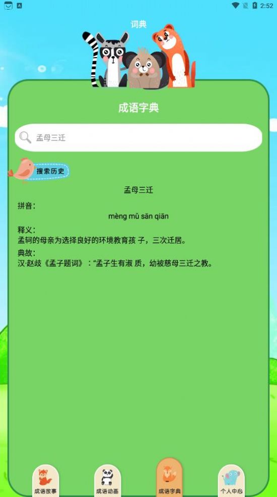 睡前故事免费