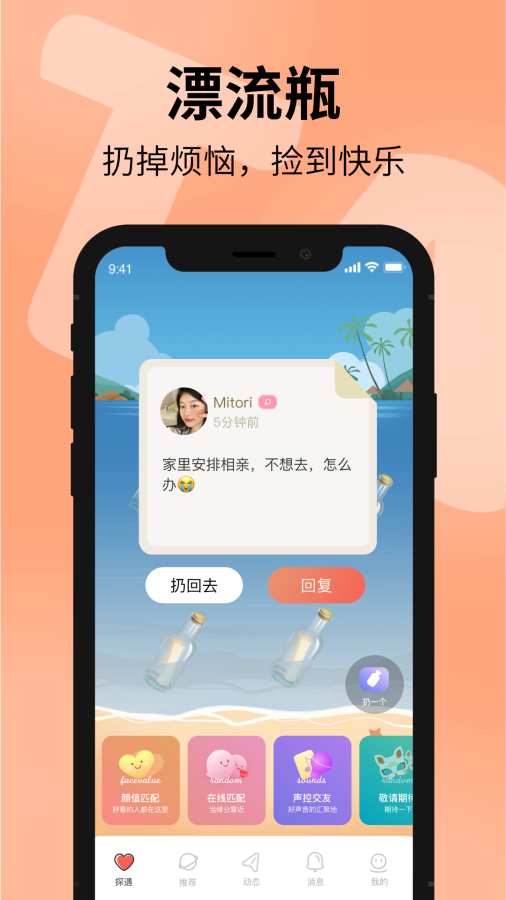 漂流瓶交友