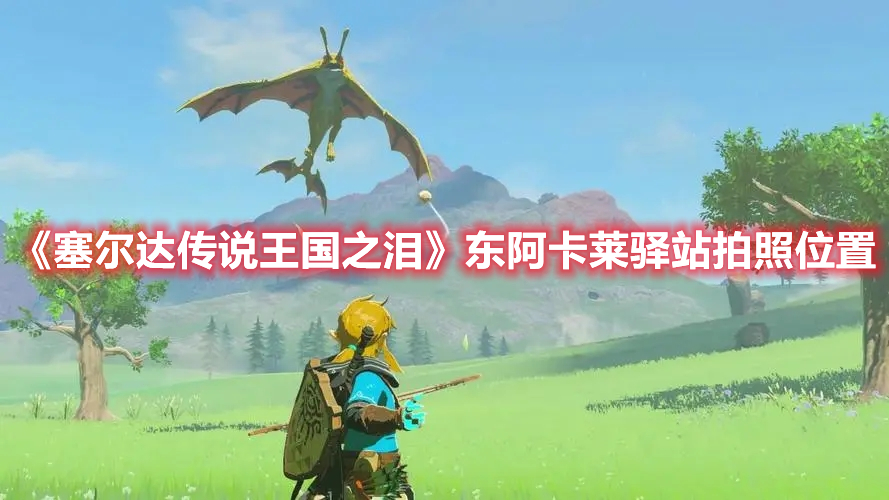 《塞爾達(dá)傳說王國之淚》東阿卡萊驛站拍照位置