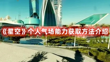 《星空》個(gè)人氣場能力獲取方法介紹