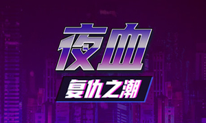 夜血：复仇之潮
