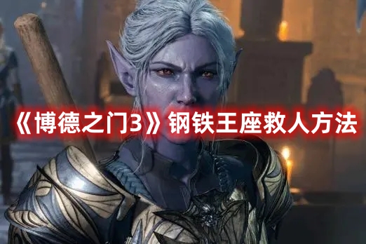 《博德之門(mén)3》鋼鐵王座救人方法