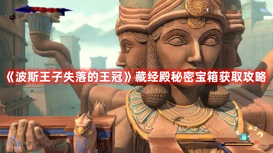 《波斯王子失落的王冠》藏經(jīng)殿秘密寶箱獲取攻略