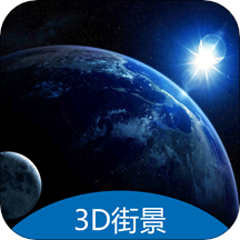 3D地球街景卫星导航