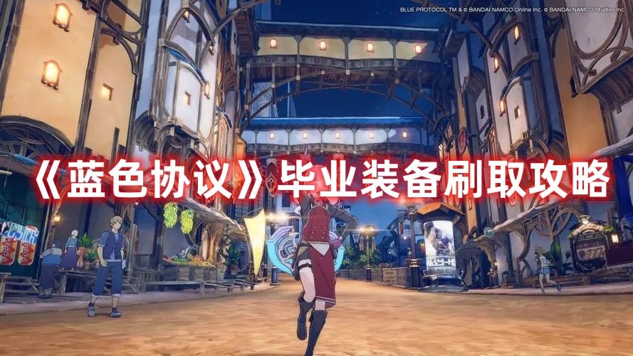 《藍(lán)色協(xié)議》畢業(yè)裝備刷取攻略