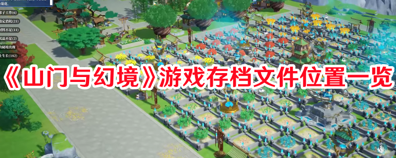 《山門與幻境》游戲存檔文件位置一覽