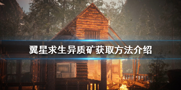 《翼星求生》異質(zhì)礦介紹