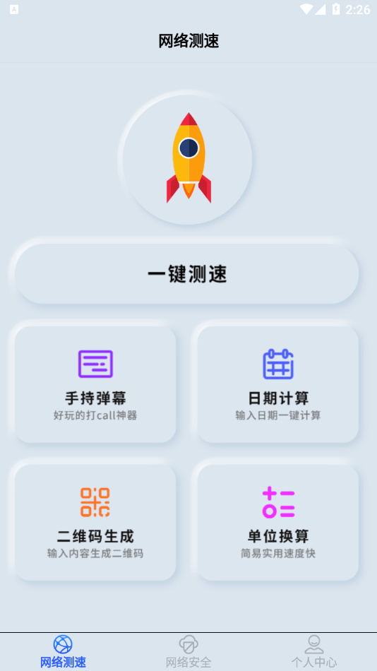 手机wifi测速仪