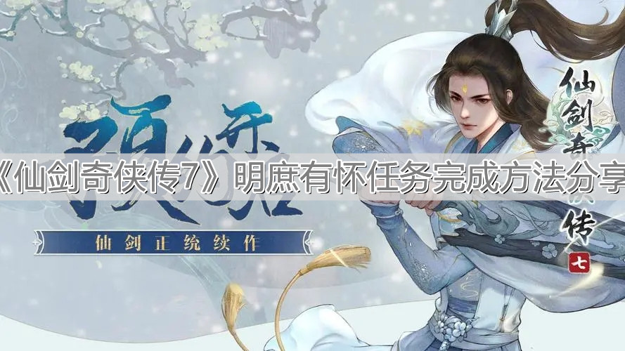 《仙劍奇俠傳7》明庶有懷任務完成方法分享