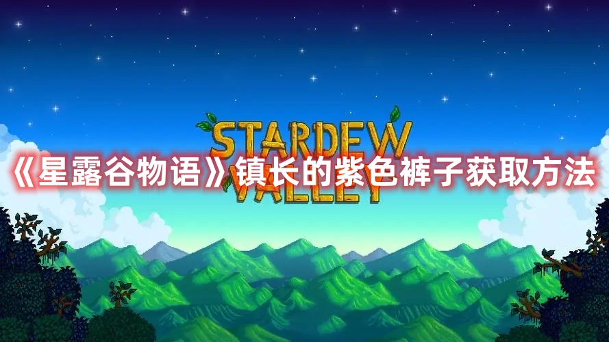 《星露谷物語》鎮長的紫色褲子獲取方法