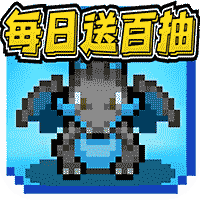 天天驯兽师 送百抽版