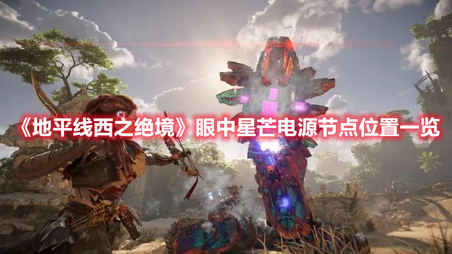 《地平線西之絕境》眼中星芒電源節(jié)點位置一覽