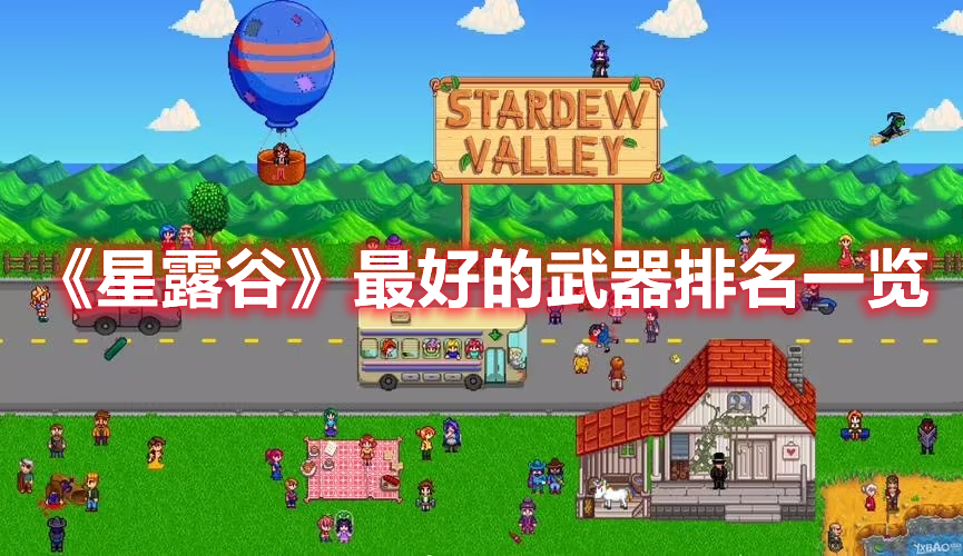 《星露谷》最好的武器排名一覽