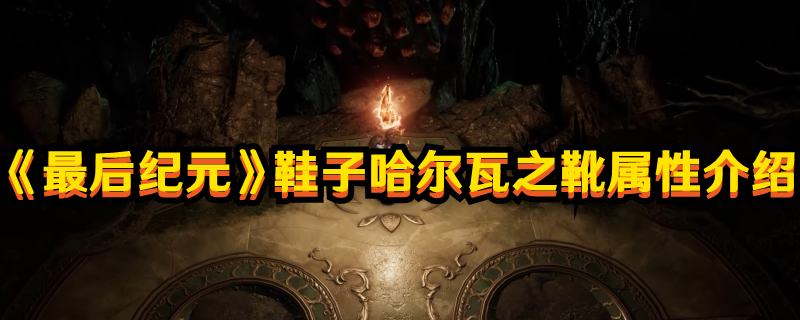 《最后紀(jì)元》鞋子哈爾瓦之靴屬性介紹