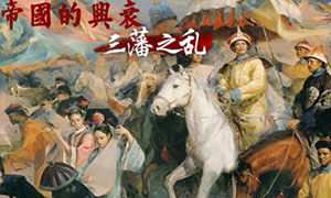 帝国的兴衰：三藩之乱