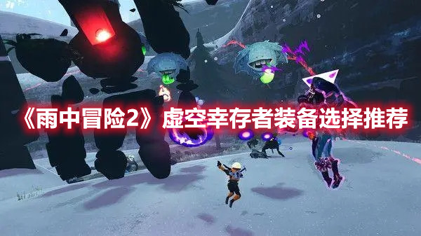 《雨中冒險2》虛空幸存者裝備選擇推薦