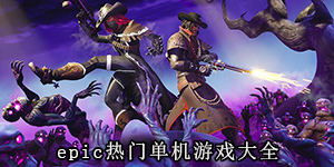 epic热门单机游戏大全