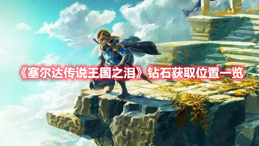 《塞爾達(dá)傳說(shuō)王國(guó)之淚》鉆石獲取位置一覽