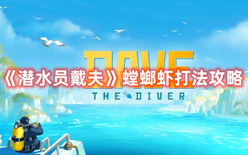 《潛水員戴夫》螳螂蝦打法攻略