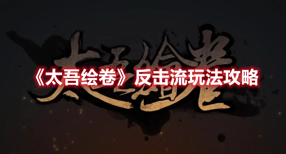 《太吾繪卷》反擊流玩法攻略