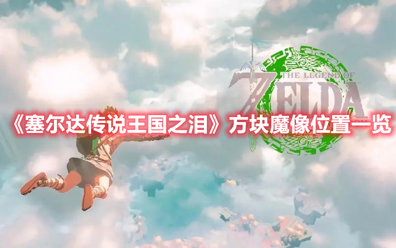 《塞爾達(dá)傳說(shuō)王國(guó)之淚》方塊魔像位置一覽
