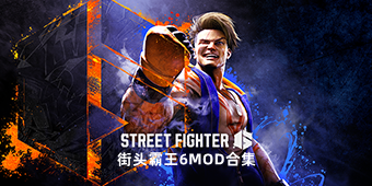 街头霸王6MOD合集