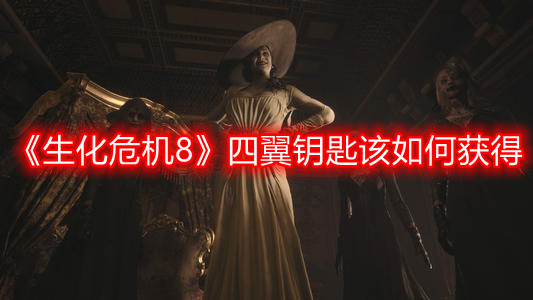 《生化危機(jī)8》四翼鑰匙該如何獲得