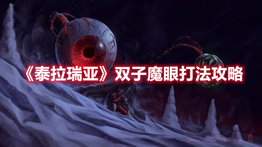 《泰拉瑞亞》雙子魔眼打法攻略