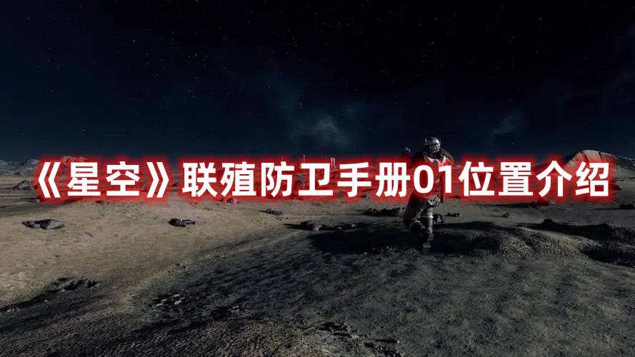 《星空》聯殖防衛手冊01位置介紹