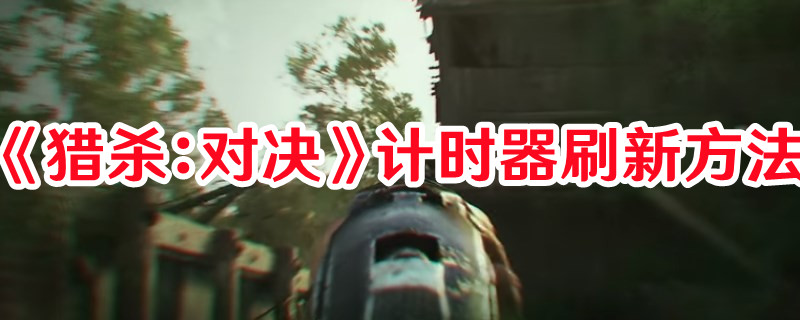 《獵殺：對(duì)決》計(jì)時(shí)器刷新方法