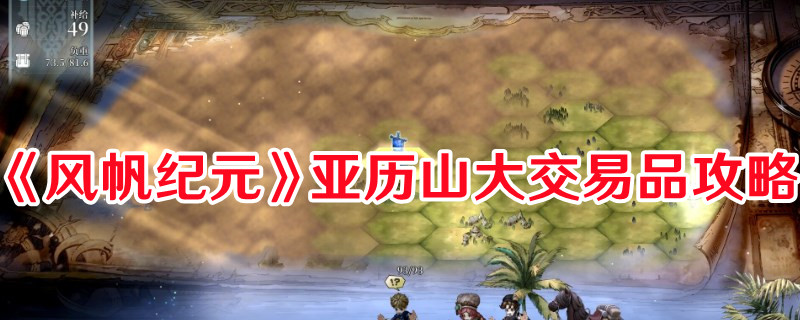 《風(fēng)帆紀(jì)元》亞歷山大交易品攻略