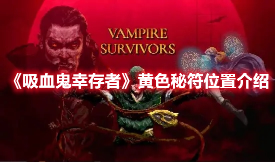《吸血鬼幸存者》黃色秘符位置介紹