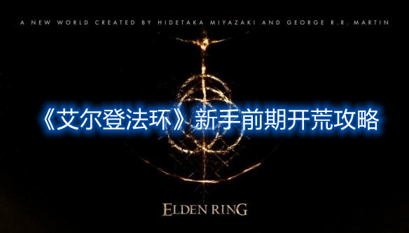 《艾爾登法環(huán)》新手前期開荒攻略