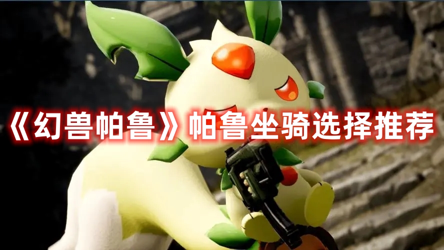 《幻獸帕魯》帕魯坐騎選擇推薦