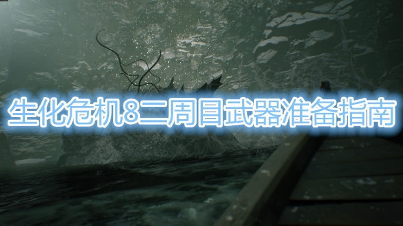 生化危機(jī)8二周目武器準(zhǔn)備指南