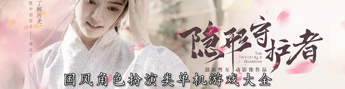 国风角色扮演类单机游戏大全