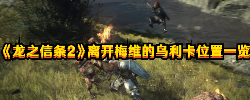 《龍之信條2》離開梅維的烏利卡位置一覽