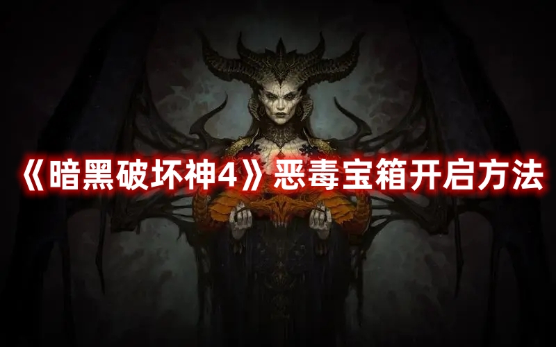 《暗黑破壞神4》惡毒寶箱開啟方法