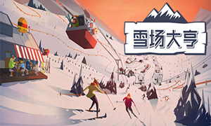 雪场大亨：滑雪场建设者