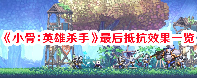《小骨：英雄殺手》最后抵抗效果一覽