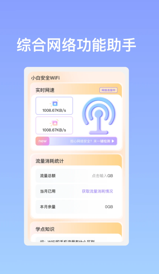 小白安全WiFi