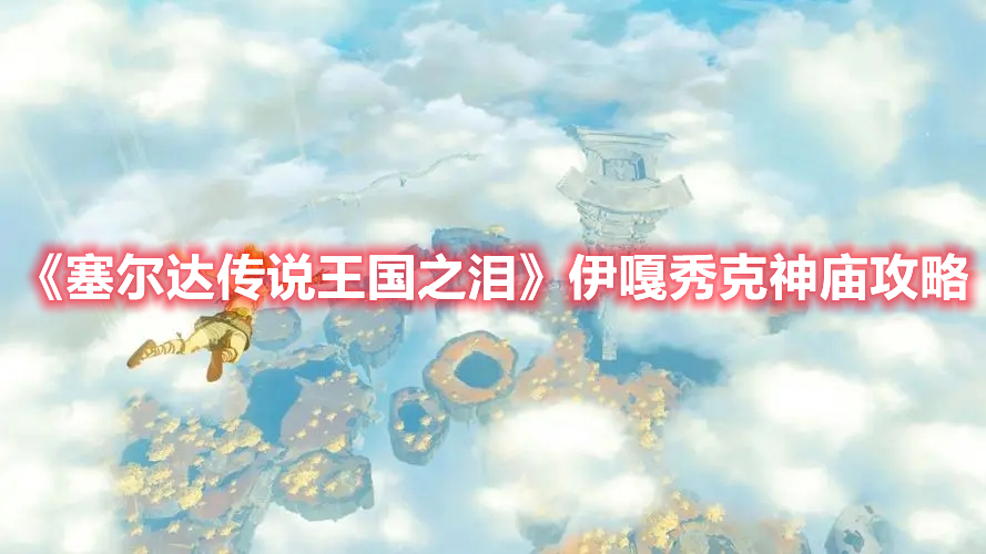 《塞爾達傳說王國之淚》伊嘎秀克神廟攻略