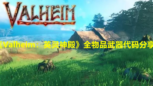 《Valheim：英靈神殿》全物品武器代碼分享