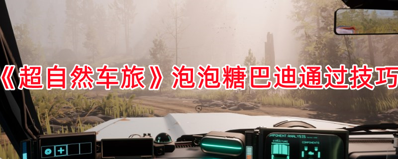 《超自然車旅》泡泡糖巴迪通過(guò)技巧