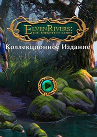 精灵之河：遗忘之地