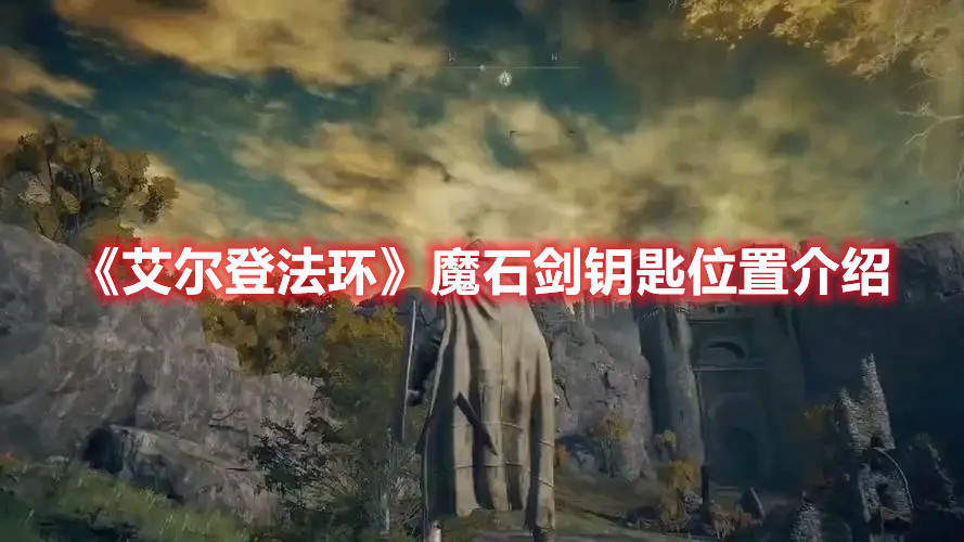 《艾爾登法環(huán)》魔石劍鑰匙位置介紹