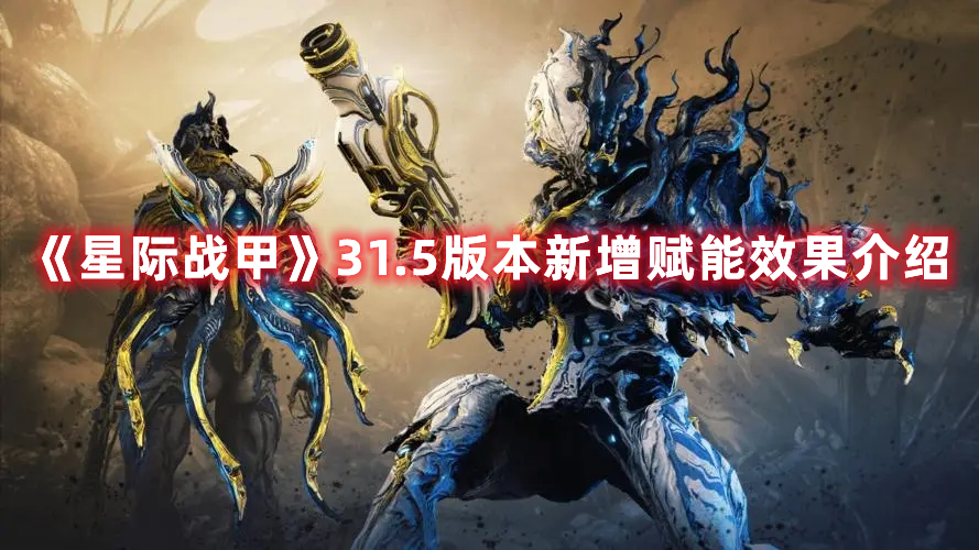《星際戰(zhàn)甲》31.5版本新增賦能效果介紹