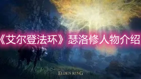 《艾爾登法環(huán)》瑟洛修人物介紹