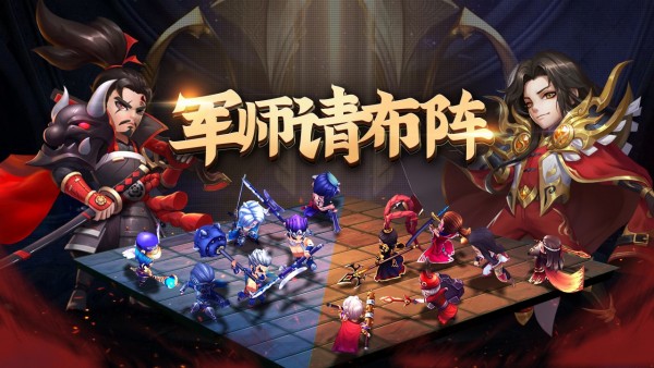 军师请布阵自走棋版